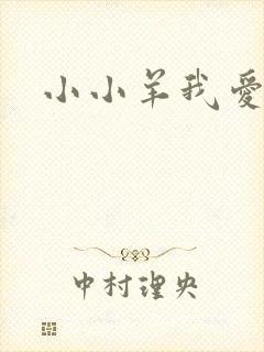 小小羊我爱你