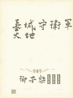 长城守卫军禁漫天地