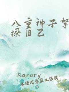 八重神子拿黄瓜擦自己