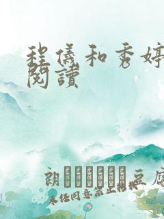 程仪和秀婷全文阅读