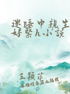迷睡中亲生乖女好紧h小说