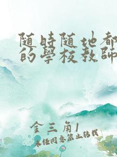 随时随地都能草的学校教师的作用