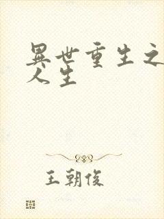 异世重生之快乐人生