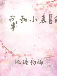 我和小表妺的性事