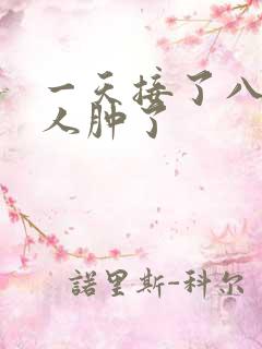 一天接了八个客人肿了