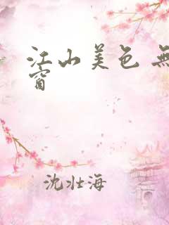 江山美色 无弹窗