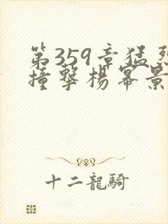 第359章猛烈撞击杨幂景甜