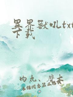 异界兽吼txt下载