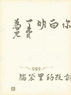 为了明白你的心免费