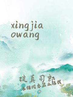 xingjiaowang