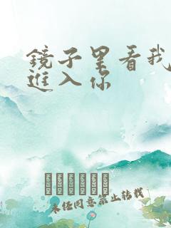 镜子里看我怎么进入你