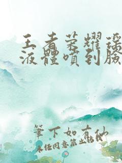 王者荣耀瑶白色液体喷到脸上