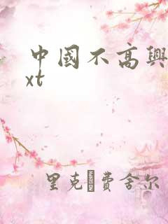 中国不高兴 txt
