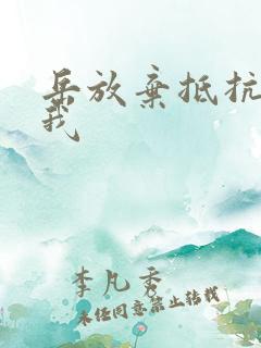 岳放弃抵抗迎合我