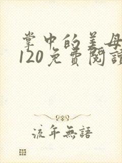 掌中的美母版主120免费阅读