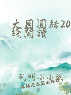 大团圆结20在线阅读
