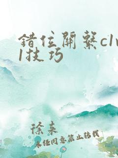 错位关系c1v1技巧