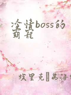 冷情boss的霸宠