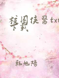 校园侠医txt下载