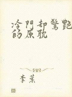 冷门却惊艳多肉的原耽