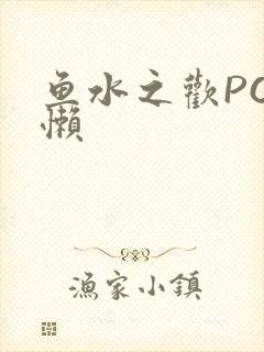 鱼水之欢PO懒懒