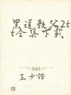 黑道教父2txt全集下载