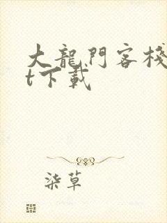 大龙门客栈txt下载