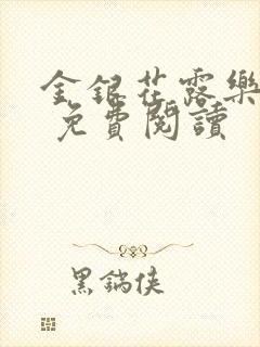 金银花露乐 可 免费阅读