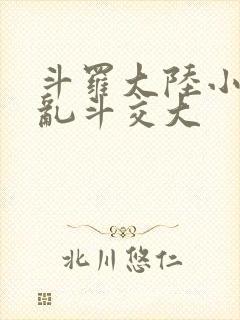 斗罗大陆小舞大乱斗交大