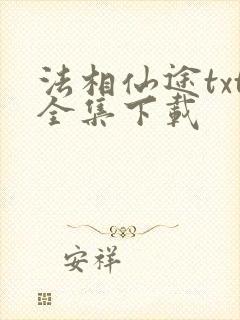 法相仙途txt全集下载