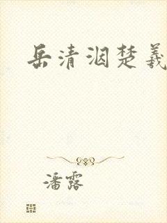 岳清洇楚羲小说