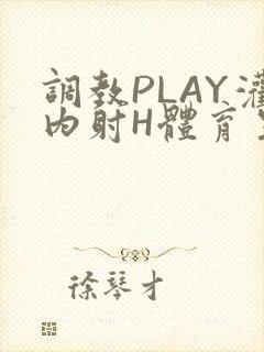 调教PLAY灌内射H体育生王猛