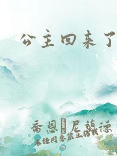 公主回来了
