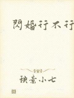 闪婚行不行共享