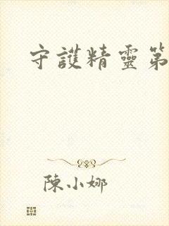 守护精灵第二部