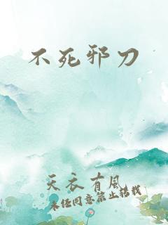 不死邪刀