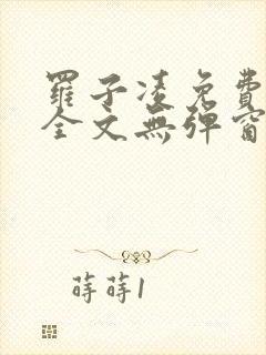 罗子凌免费阅读全文无弹窗