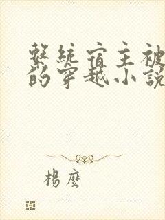 系统宿主被浇灌的穿越小说