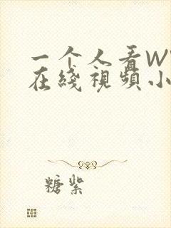 一个人看WWW在线视频小说
