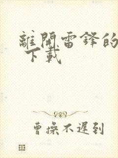 离开雷锋的日子 下载