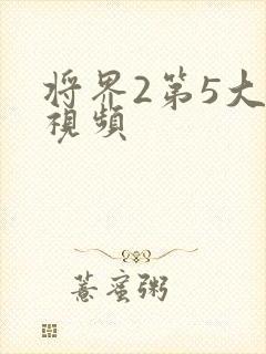 将界2第5大尺视频
