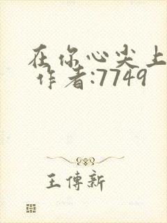 在你心尖上起舞 作者:7749