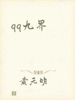 qq九界