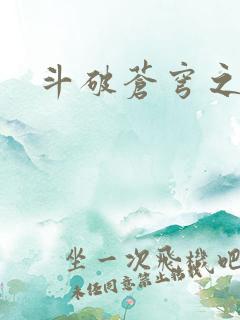 斗破苍穹之魔兽