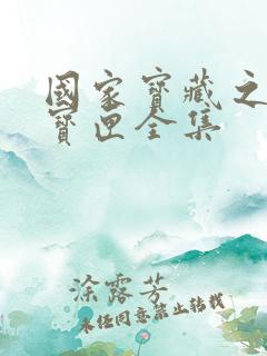 国家宝藏之觐天宝匣全集