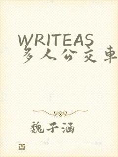 WRITEAS多人公交车