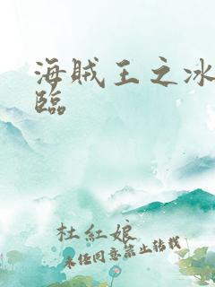 海贼王之冰帝降临