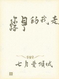 你日的我走不了路了