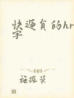 快递员的hr中字