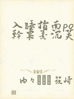 入睡指南po高干粟熹沉芙